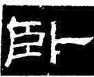 卧,韓擇木,書法字典