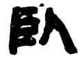 卧,鄧石如,書法字典
