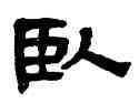 卧,奚岡,書法字典