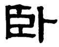 卧,伊秉綬,書法字典