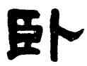 卧,張熊,書法字典