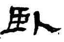 卧,楊峴,書法字典