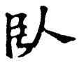 卧,六朝碑文,書法字典