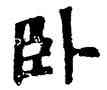 卧,六朝碑文,書法字典