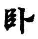 卧,經抄,書法字典