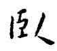 卧,王寵,書法字典