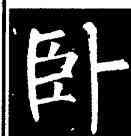 卧,柳公權,書法字典