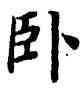 卧,董其昌,書法字典