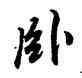 卧,孝宗,書法字典