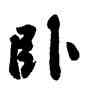 卧,黃庭堅,書法字典
