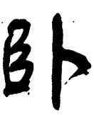 卧,周昭怡,書法字典