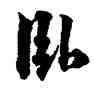 卧,林逋,書法字典