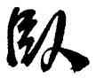 卧,王鐸,書法字典