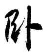 卧,徐伯健,書法字典