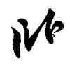 卧,蘇軾,書法字典