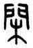 閑,王禔,書法字典