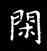 閑,王羲之,書法字典