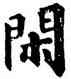 閑,根法師碑,書法字典