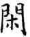 閑,薛稷,書法字典
