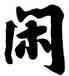 閑,黃庭堅,書法字典