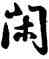 閑,雍正,書法字典