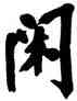 閑,吳昌碩,書法字典