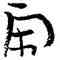閑,張海,書法字典