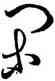 閑,王羲之,書法字典