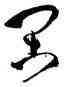 閑,孫過庭,書法字典