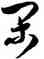 閑,米芾,書法字典