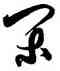 閑,解縉,書法字典