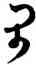 閑,范成大,書法字典