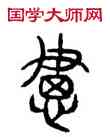閔,古文,書法字典