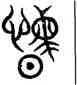 閔,汗簡,書法字典