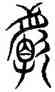 閔,石經,書法字典