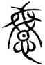 閔,史書,書法字典