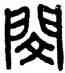閔,中山王壺,書法字典