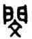 閔,吳大澂,書法字典
