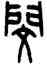 閔,王禔,書法字典