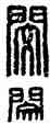 閔,漢印,書法字典