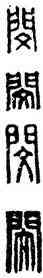 閔,漢印,書法字典