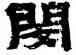 閔,金農,書法字典