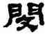 閔,黃易,書法字典
