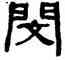 閔,何紹基,書法字典