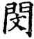 閔,石經,書法字典