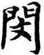 閔,吳建賢,書法字典