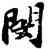 閔,蘇軾,書法字典