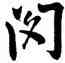 閔,歐陽詢,書法字典