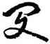 閔,豐坊,書法字典