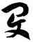 閔,徐伯健,書法字典
